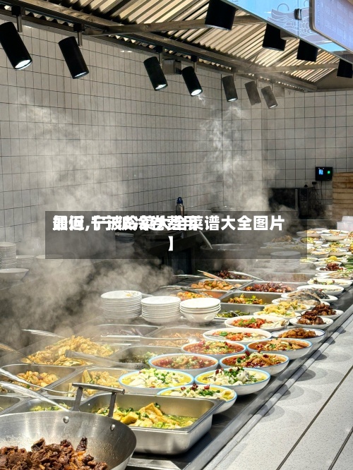 最近【宁波冷卷费用
如何,宁波冷菜大全菜谱大全图片】