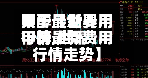 关于【世界
甲醇最新费用
行情,世界
甲醇最新费用
行情走势】