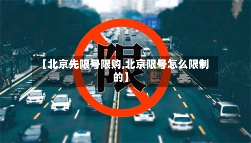 【北京先限号限购,北京限号怎么限制的】