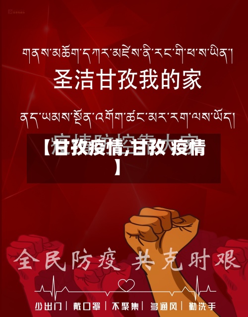【甘孜疫情,甘孜 疫情】