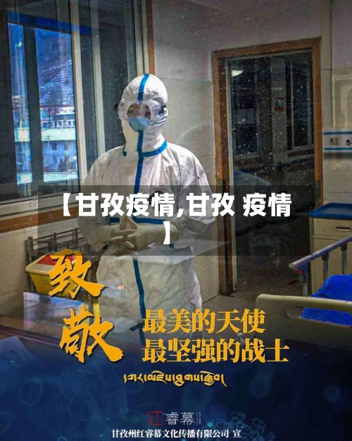 【甘孜疫情,甘孜 疫情】-第2张图片