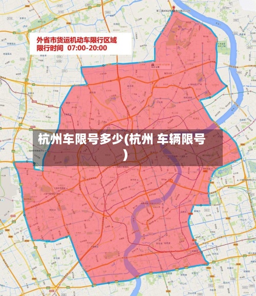 杭州车限号多少(杭州 车辆限号)