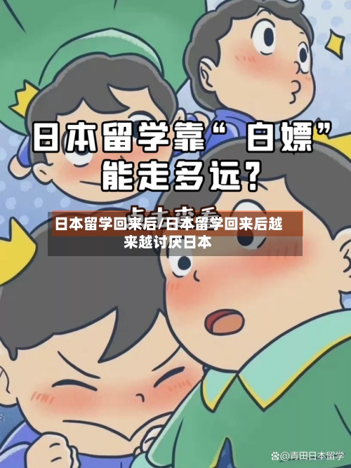 日本留学回来后/日本留学回来后越来越讨厌日本-第2张图片