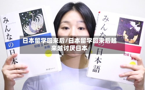 日本留学回来后/日本留学回来后越来越讨厌日本-第3张图片