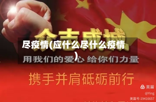 尽疫情(应什么尽什么疫情)