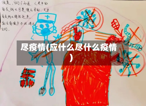 尽疫情(应什么尽什么疫情)-第2张图片