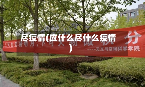 尽疫情(应什么尽什么疫情)-第3张图片