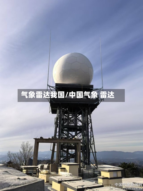 气象雷达我国/中国气象 雷达-第2张图片