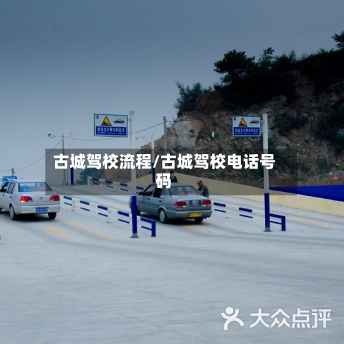 古城驾校流程/古城驾校电话号码-第2张图片