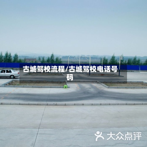 古城驾校流程/古城驾校电话号码