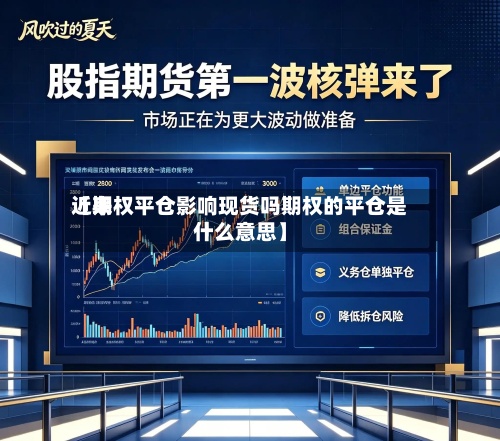 近来
【期权平仓影响现货吗期权的平仓是什么意思】