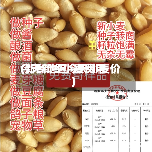 今天新乡小麦费用
(新乡地区今天小麦价)