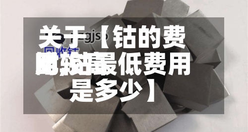 关于【钴的费用
比较高
时,钴最低费用
是多少】