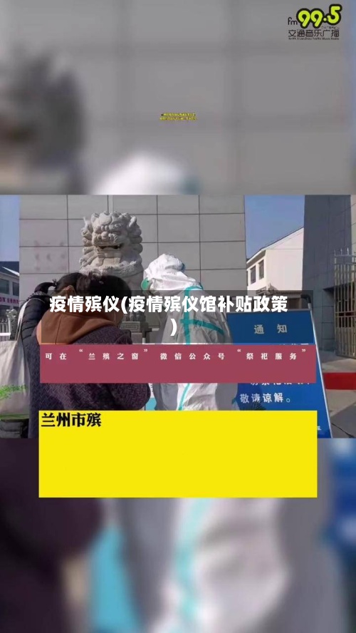 疫情殡仪(疫情殡仪馆补贴政策)-第2张图片