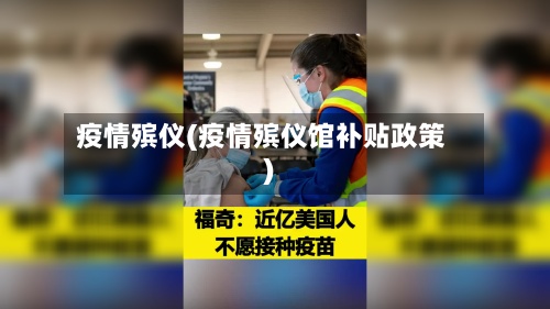 疫情殡仪(疫情殡仪馆补贴政策)