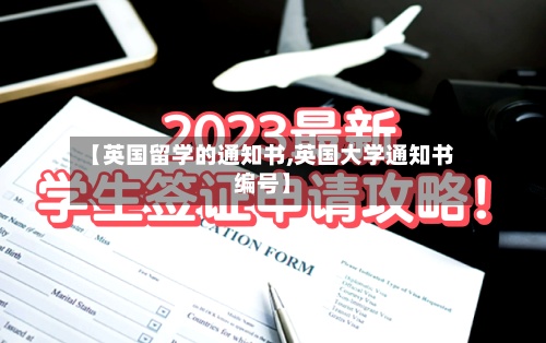 【英国留学的通知书,英国大学通知书编号】