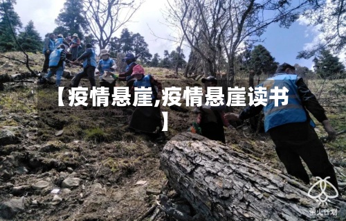 【疫情悬崖,疫情悬崖读书】