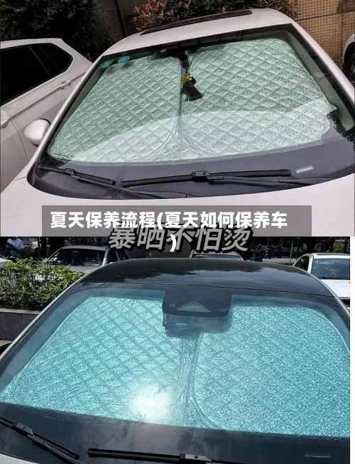 夏天保养流程(夏天如何保养车)-第2张图片