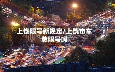 上饶限号新规定/上饶市车牌限号吗