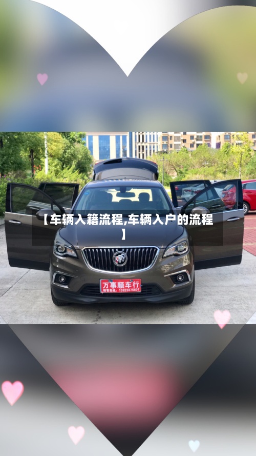 【车辆入籍流程,车辆入户的流程】