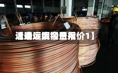 近来
【清远废铜费用
清远废铜今日报价1】-第3张图片
