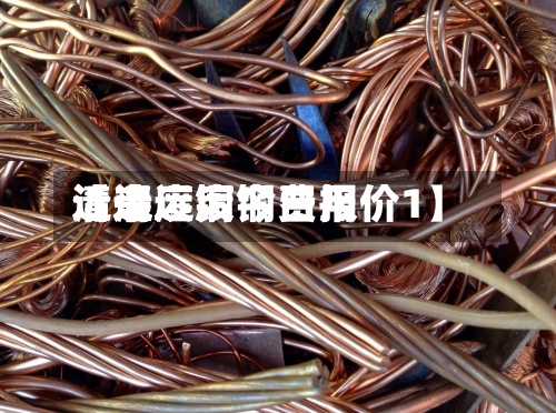近来
【清远废铜费用
清远废铜今日报价1】-第2张图片