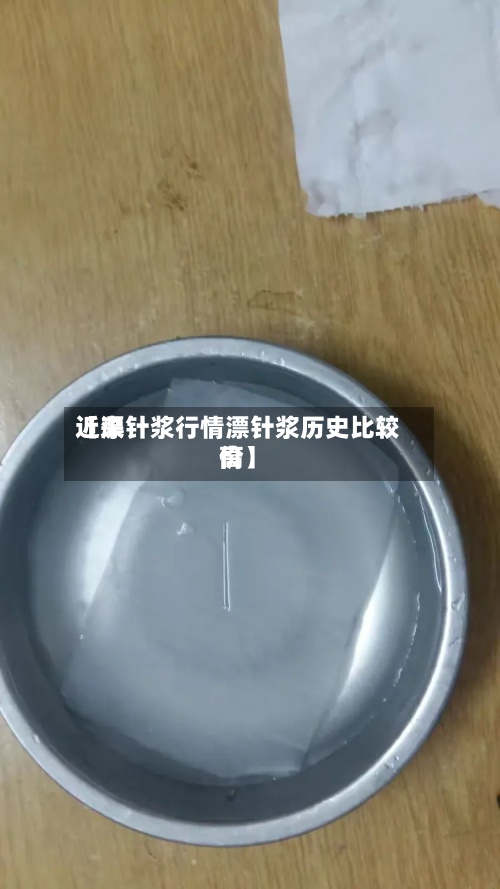 近来
【漂针浆行情漂针浆历史比较高
价】-第2张图片