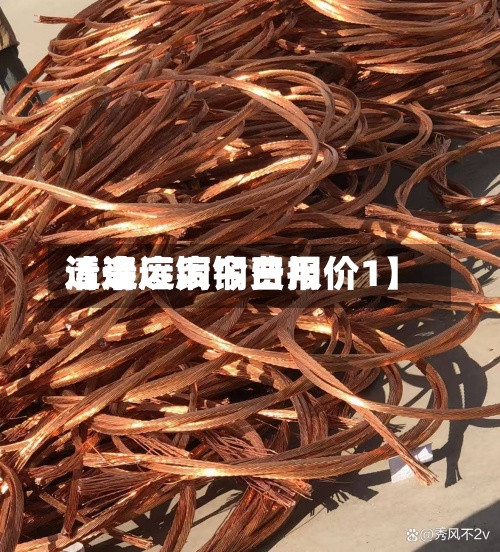 近来【清远废铜费用清远废铜今日报价1】