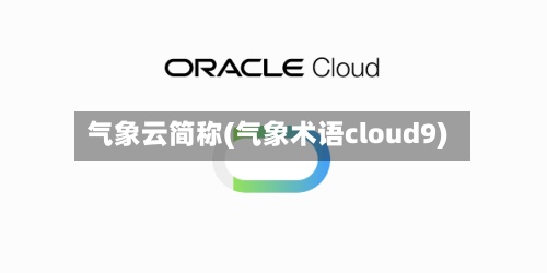 气象云简称(气象术语cloud9)