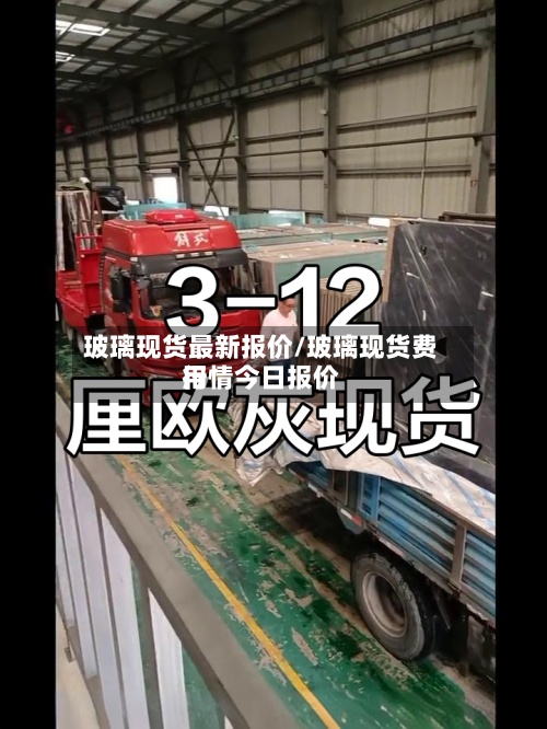 玻璃现货最新报价/玻璃现货费用
行情今日报价-第3张图片