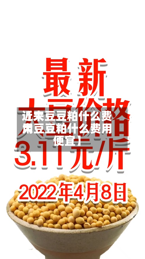 近来
【大豆豆粕什么费用
大豆豆粕什么费用
便宜】