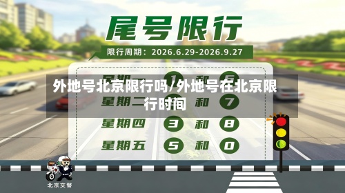 外地号北京限行吗/外地号在北京限行时间-第2张图片