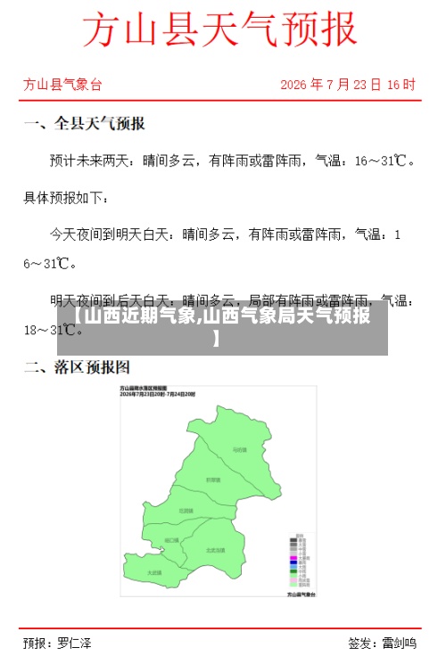 【山西近期气象,山西气象局天气预报】-第3张图片