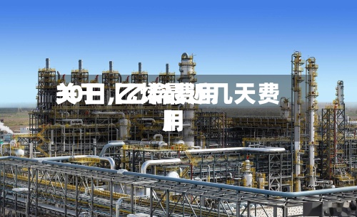 关于【乙烯费用
30日,乙烯最近几天费用
】-第2张图片