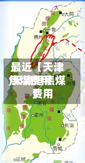 最近【天津焦煤费用
,天津港焦煤费用
】