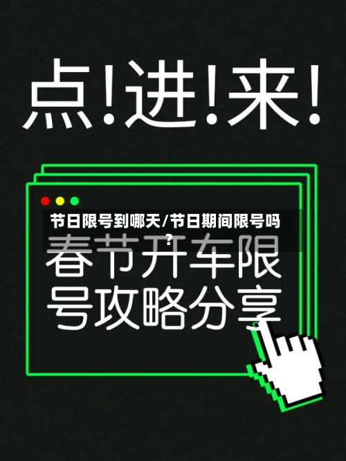节日限号到哪天/节日期间限号吗?
