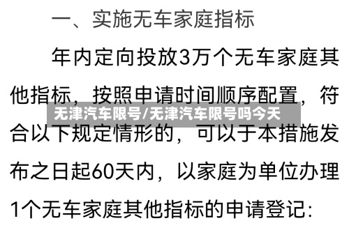 无津汽车限号/无津汽车限号吗今天-第3张图片