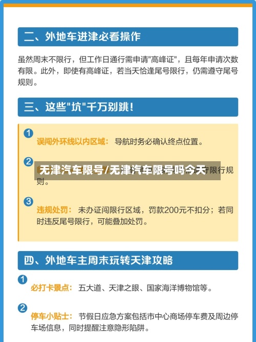 无津汽车限号/无津汽车限号吗今天-第2张图片