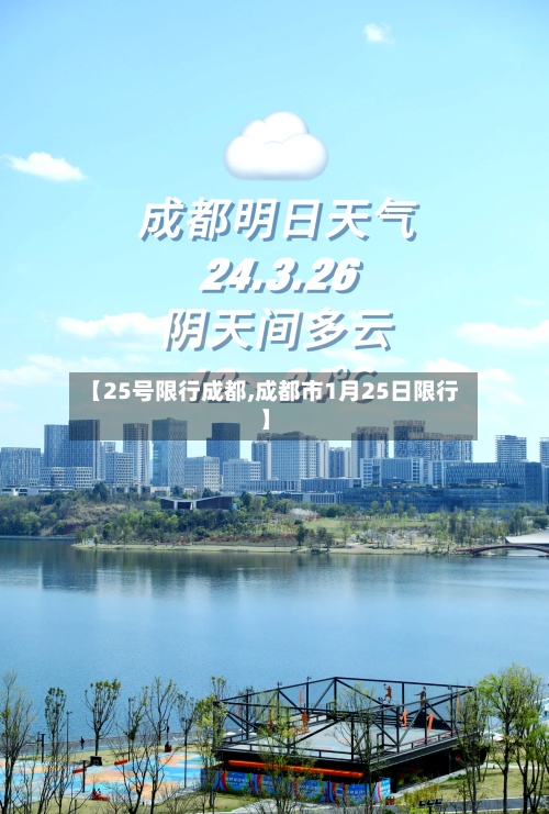 【25号限行成都,成都市1月25日限行】