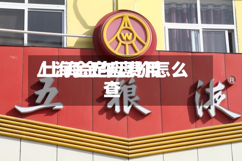 上海金定盘费用
/上海金午盘价怎么查-第2张图片