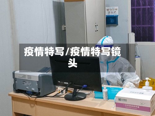 疫情特写/疫情特写镜头-第2张图片