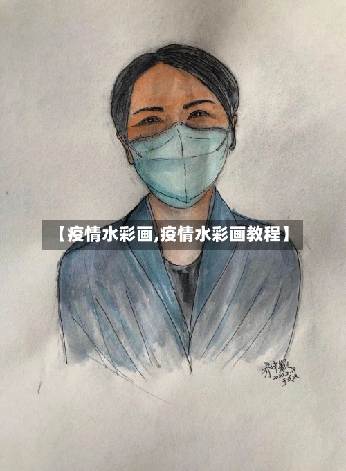 【疫情水彩画,疫情水彩画教程】-第2张图片