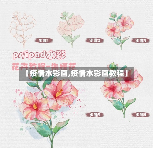 【疫情水彩画,疫情水彩画教程】-第3张图片