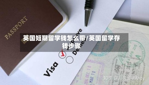 英国短期留学钱怎么带/英国留学存钱步骤