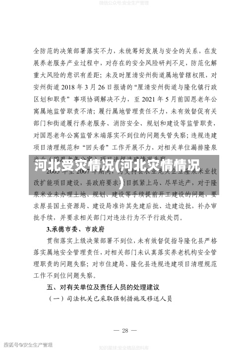 河北受灾情况(河北灾情情况)