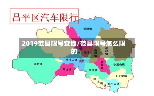 2019范县限号查询/范县限号怎么限的