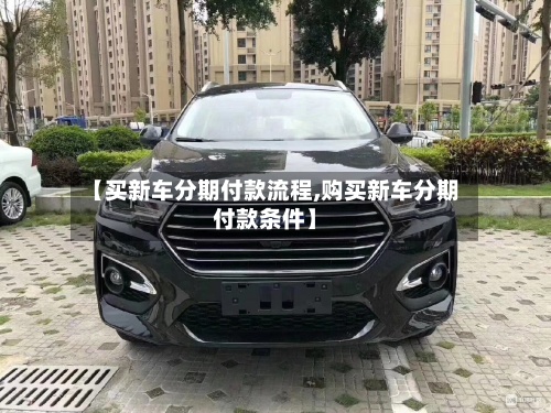 【买新车分期付款流程,购买新车分期付款条件】-第3张图片