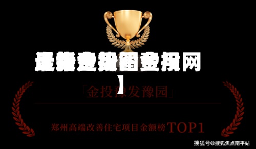 近来
【铅费用
走势金投铅费用
最新走势图金投网】-第2张图片