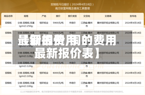 【铜的费用最新报价,铜的费用最新报价表】