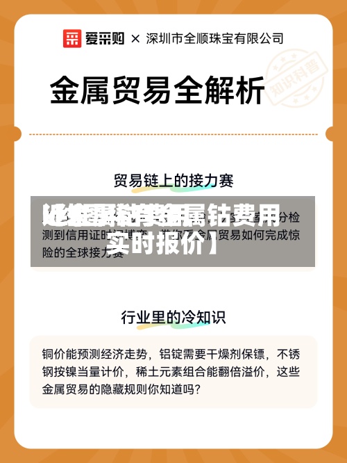 近来
【金属钴费用
k线图稀有金属钴费用
实时报价】-第2张图片